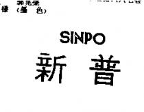 新普及 SINPO