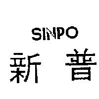 新普及 SINPO