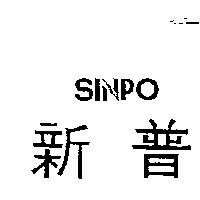 新普 SINPO