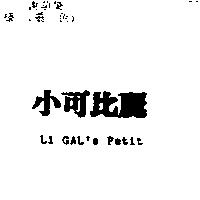 小可比麗 Li GAL'S Petit