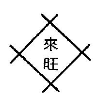 來旺及圖