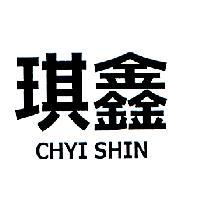 琪鑫 CHYI SHIN