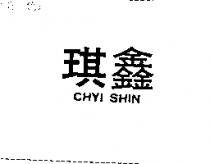 琪鑫 CHYI SHIN