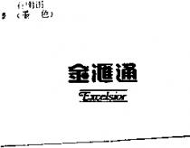 金滙通 EXCELSIOR