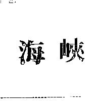海峽