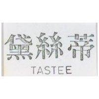 黛絲蒂 TASTEE