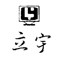 立宇及圖