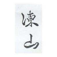 深山