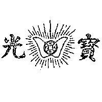 寶光及圖