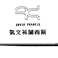 凱文茀蘭西斯及圖 KEVIN FRANCIS