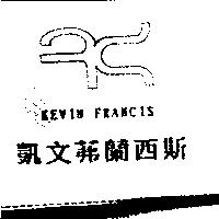 凱文茀蘭西斯及圖 KEVIN FRANCIS