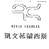凱文茀蘭西斯及圖 KEVIN FRANCIS