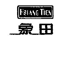象田及圖 HSIANG TIEN