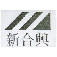 新合興及圖