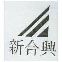 新合興及圖