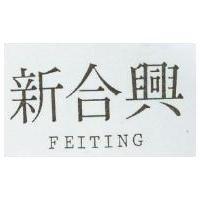新合興 FEITING