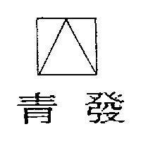 青發及圖