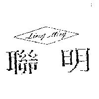 聯明及圖 LIENG MING