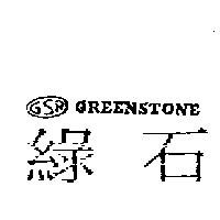 綠石及圖 GREENSTONE