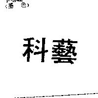 科藝