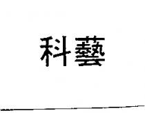 科藝