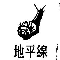 地平線及圖