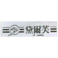 黛爾芙及圖 OF DARREN