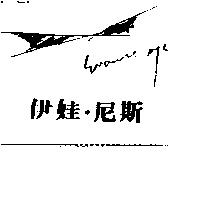 伊娃.尼斯及圖 EVANESCE EYE