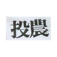 投農