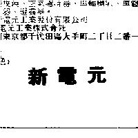 新電元