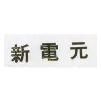 新電元