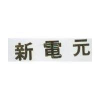 新電元