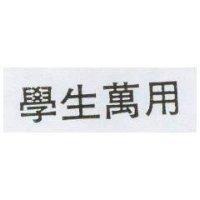 學生萬用