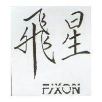 飛星 Fixon