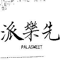 派樂先 PALASWEET