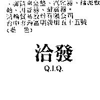 洽發 Q.I.Q.