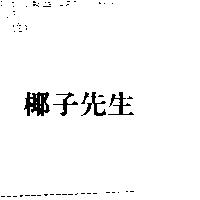 椰子先生