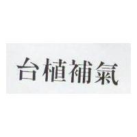 台植補氣