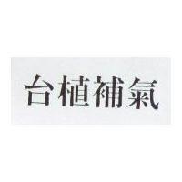 台植補氣