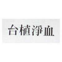 台植淨血