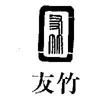 友竹及圖