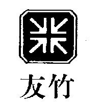 友竹及圖