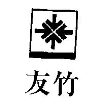 友竹及圖