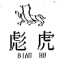 彪虎及圖 BIAU HU