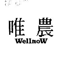 唯農 WELLNOW
