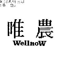 唯農 WELLNOW