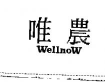 唯農 WELLNOW