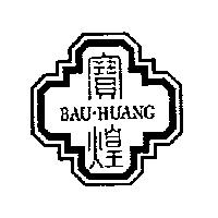 寶煌及圖 BAU-HUANG