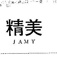 精美 JAMY