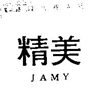 精美 JAMY